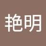 艳明 logo